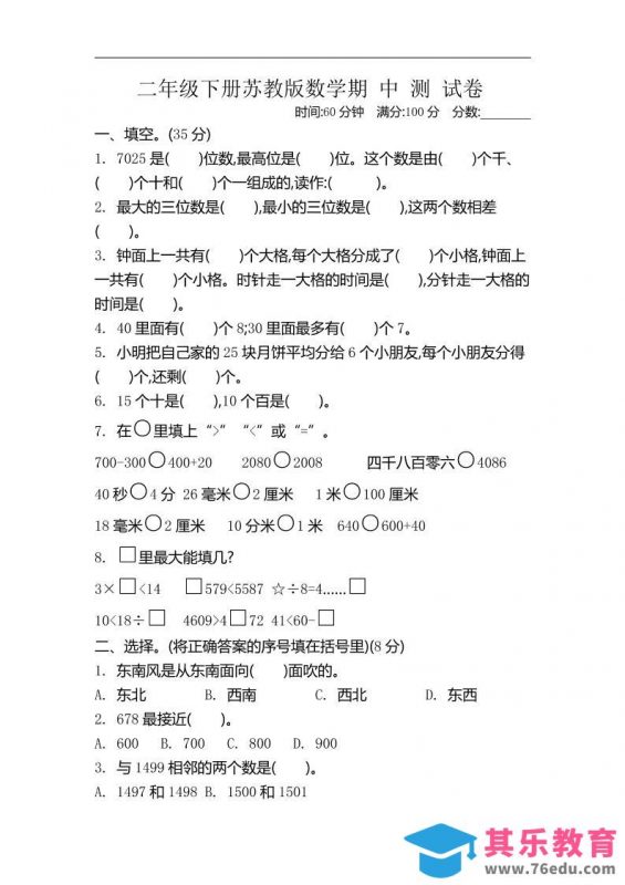 二下苏教版数学期中考试试卷-4-985文库