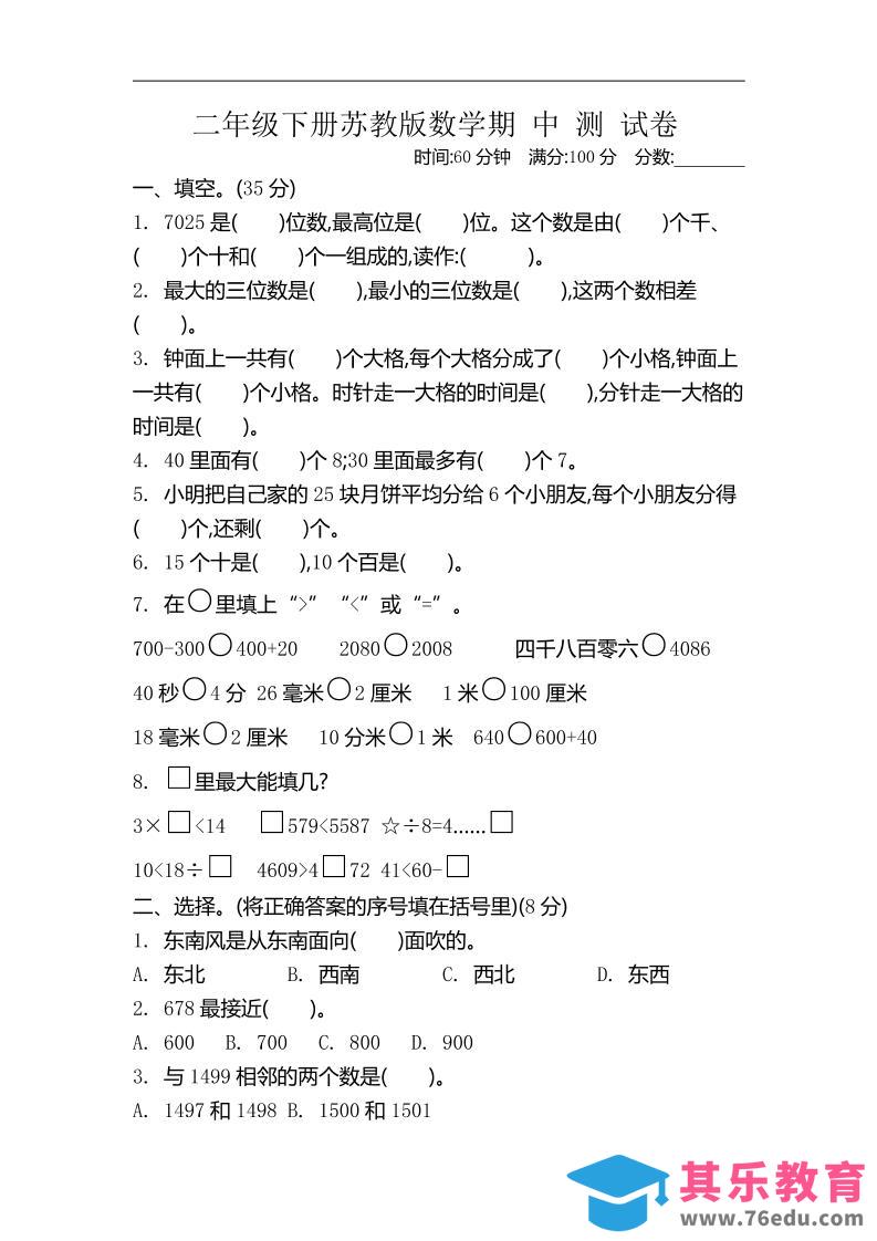 二下苏教版数学期中考试试卷-4-985文库