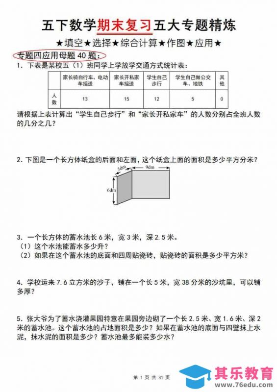 五年级下数学期末复习五大专题精炼（专题四：应用）-985文库