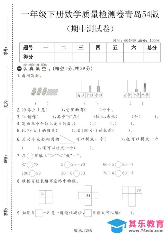 一年级下数学期中质量检测卷1《青岛五四版》-985文库