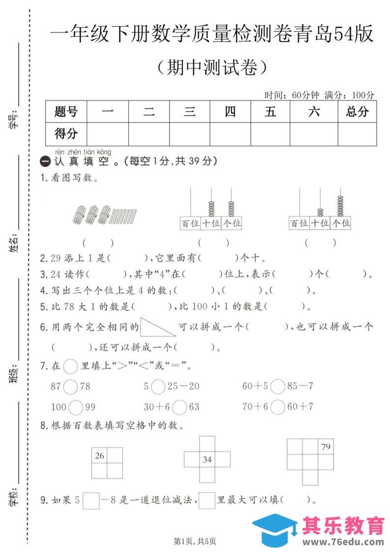 一年级下数学期中质量检测卷1《青岛五四版》-985文库