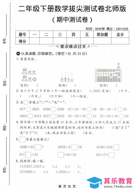 二年级下数学期中拔尖测试卷《北师版》-985文库