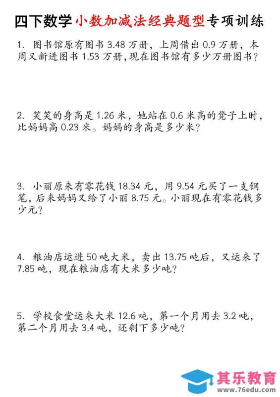 四下数学小数加减法经典题型专项-985文库