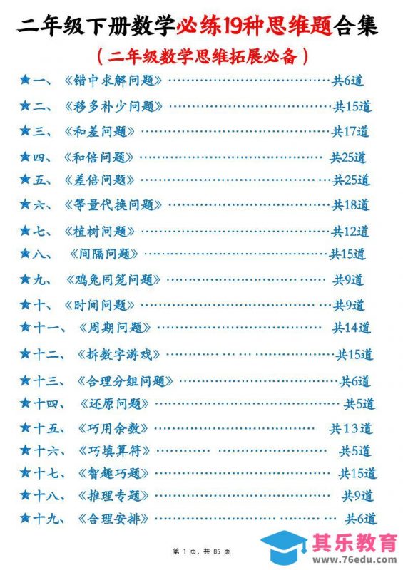 二下数学必练19种思维题合集(含答案85页)-985文库