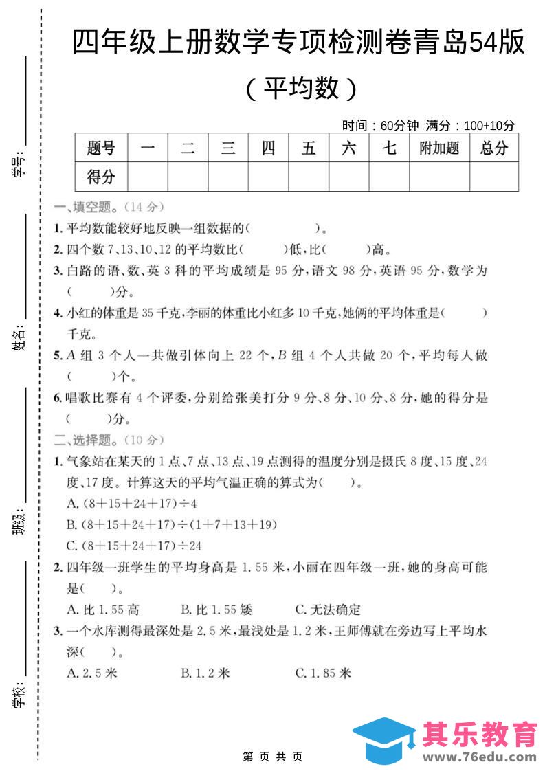 四年级上数学平均数专项检测卷《青岛54版》-985文库