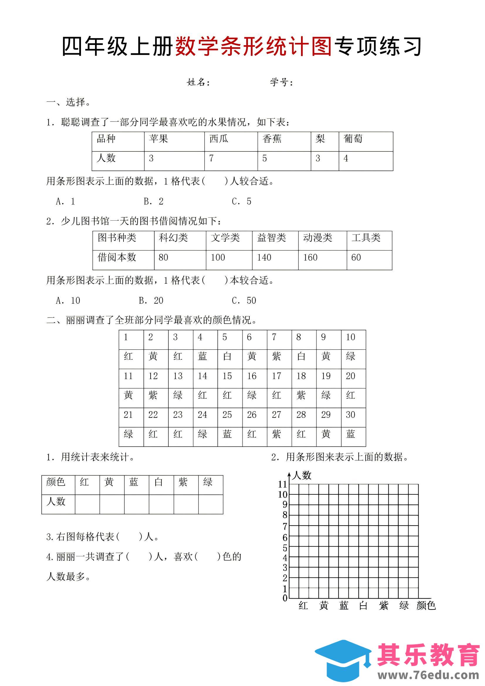 四年级上数学条形统计图专项练习-985文库