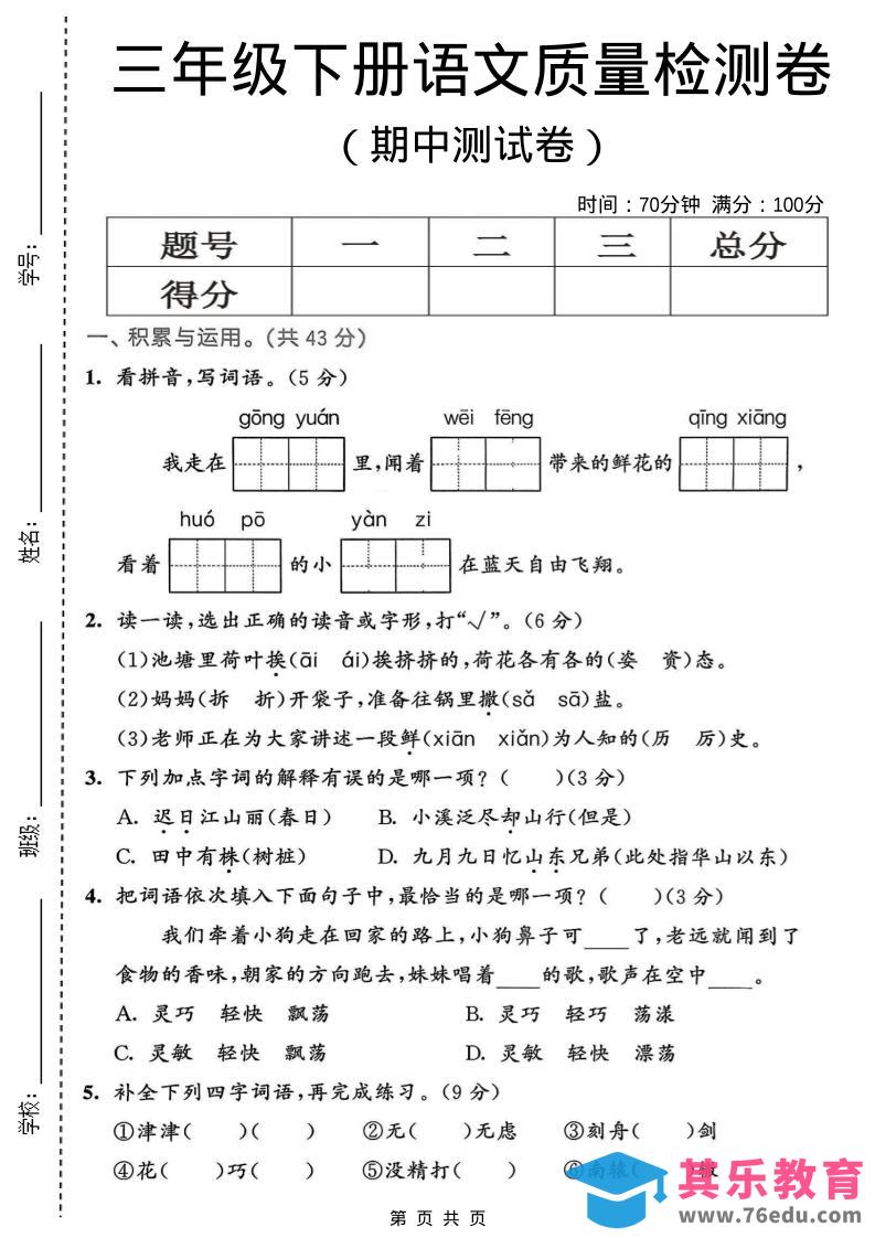三年级下语文期中质量检测卷-985文库