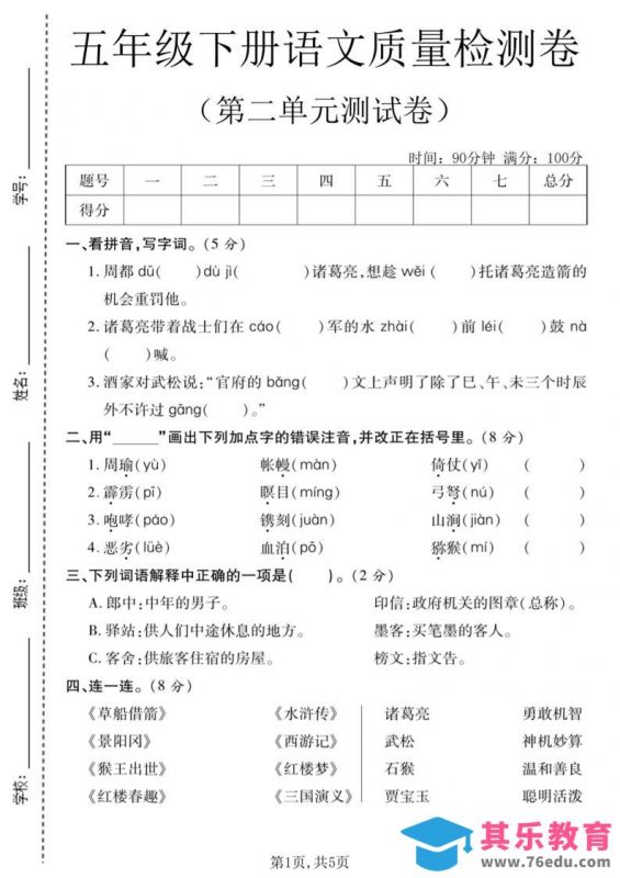 五年级下语文第二单元质量检测卷(2)-985文库