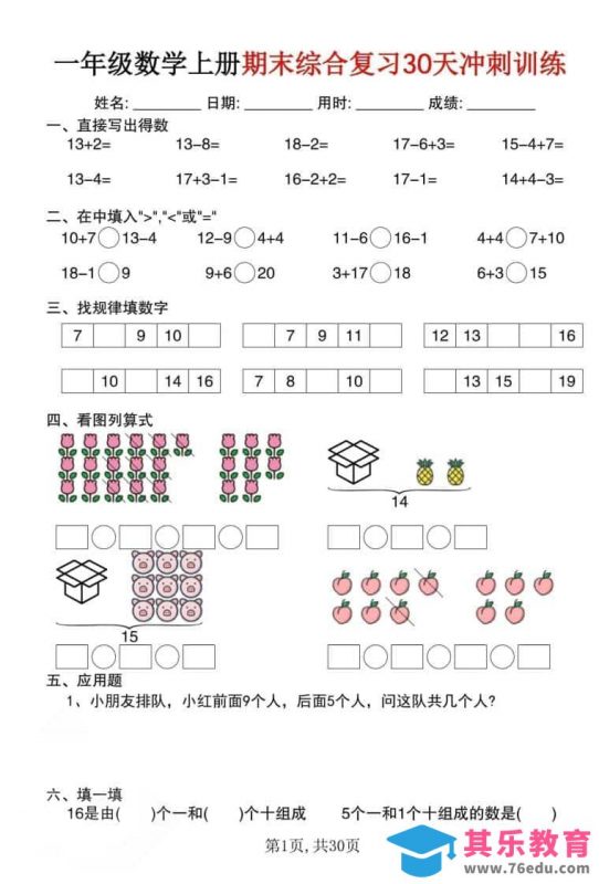 一年级上数学期末综合复习30天冲刺训练（30页）-985文库