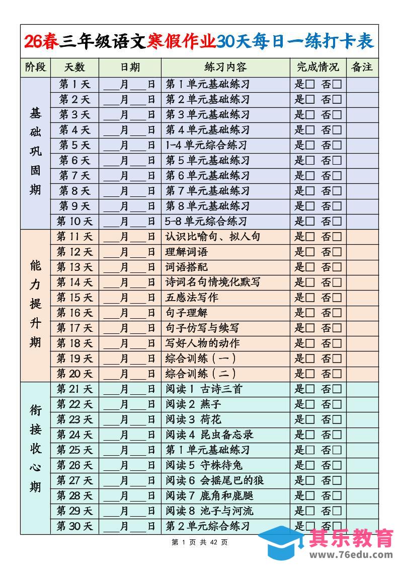 26春三年级下语文寒假作业30天每日一练打卡练习（含答案42页）-985文库