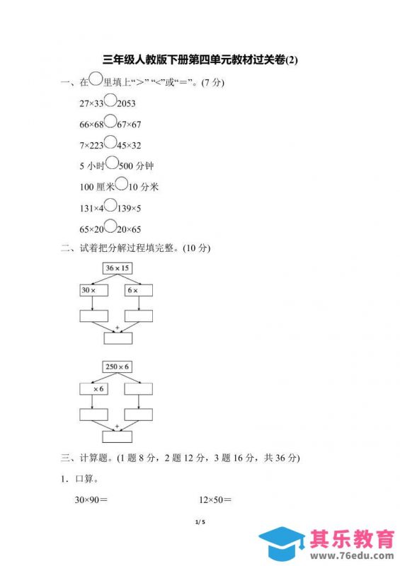 三下人教版数学第四单元教材过关卷-2-985文库
