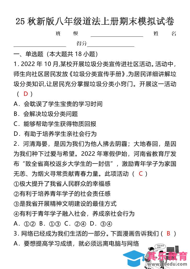 【2025秋新版】八年级道法上册期末模拟试卷-985文库