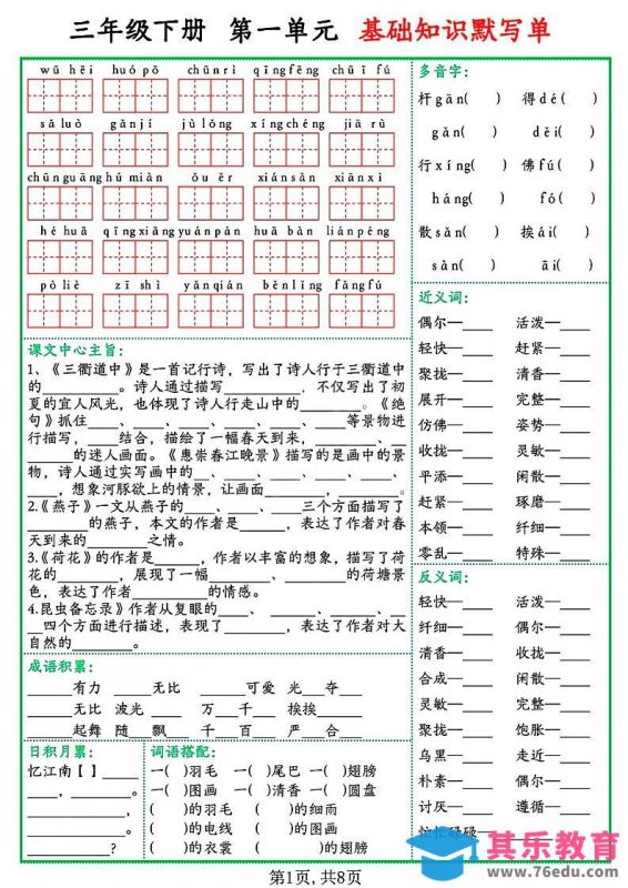 三年级语文下册基础知识默写单-985文库