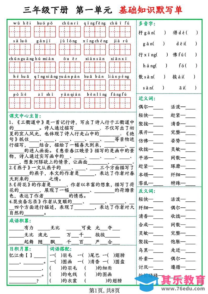 三年级语文下册基础知识默写单-985文库