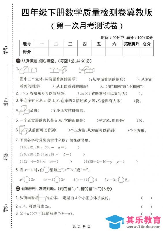 四年级下数学第一次月考质量检测卷《冀教版》-985文库