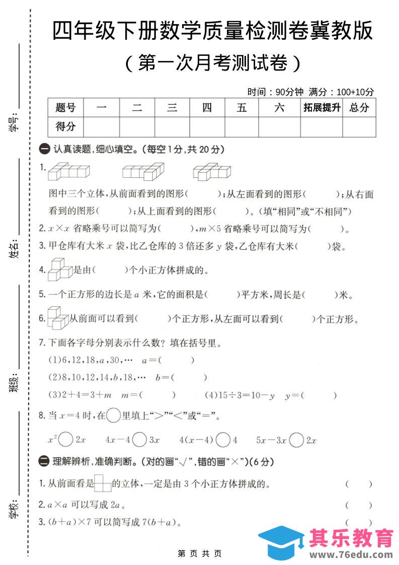 四年级下数学第一次月考质量检测卷《冀教版》-985文库
