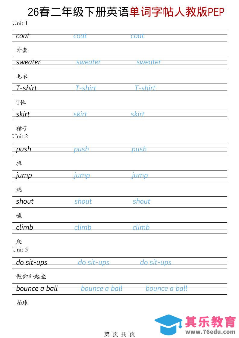 二年级下英语26春单词字帖《人教版PEP》-985文库