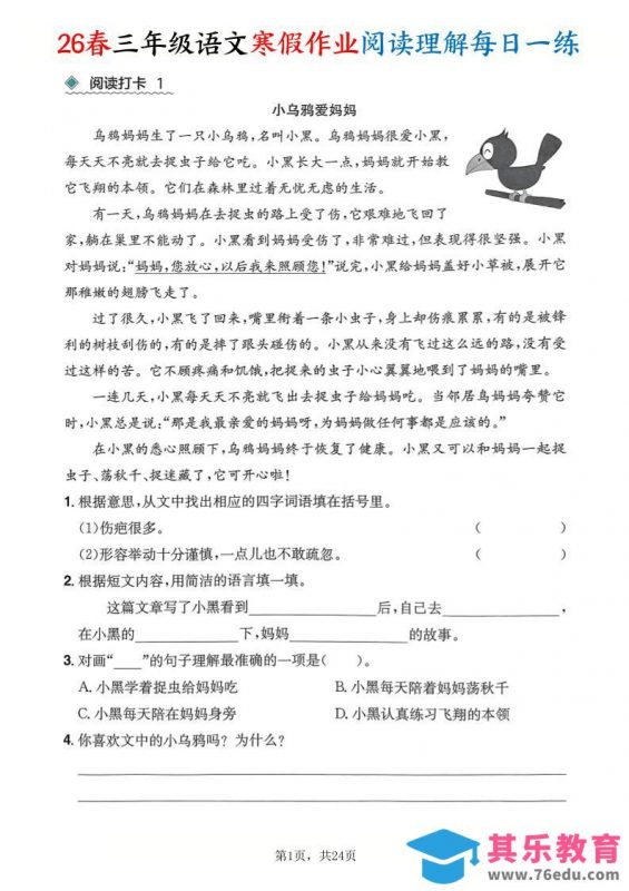 26春三年级语文下寒假作业阅读理解每日一练24页-985文库