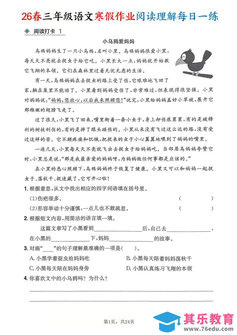 26春三年级语文下寒假作业阅读理解每日一练24页-985文库