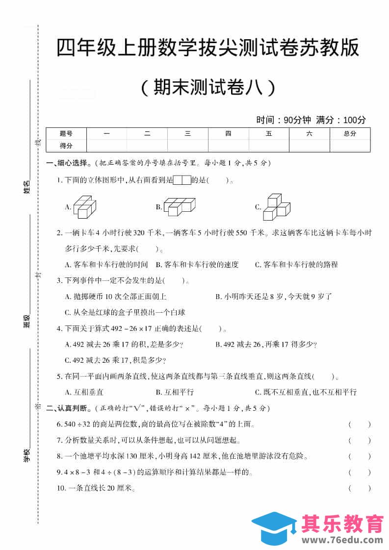 四年级上数学期末测试卷八《苏教版》-985文库