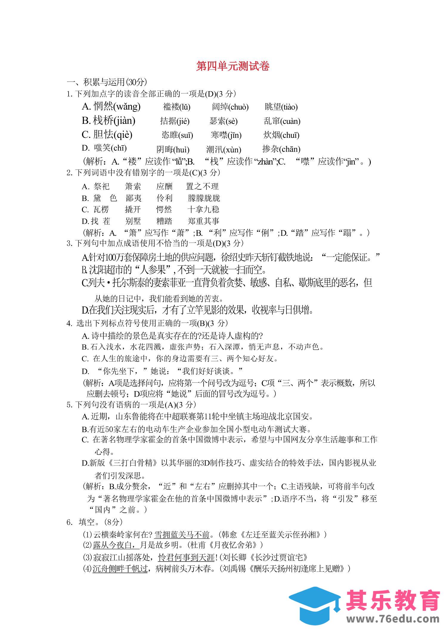九年级上语文第四单元综合测试卷-985文库