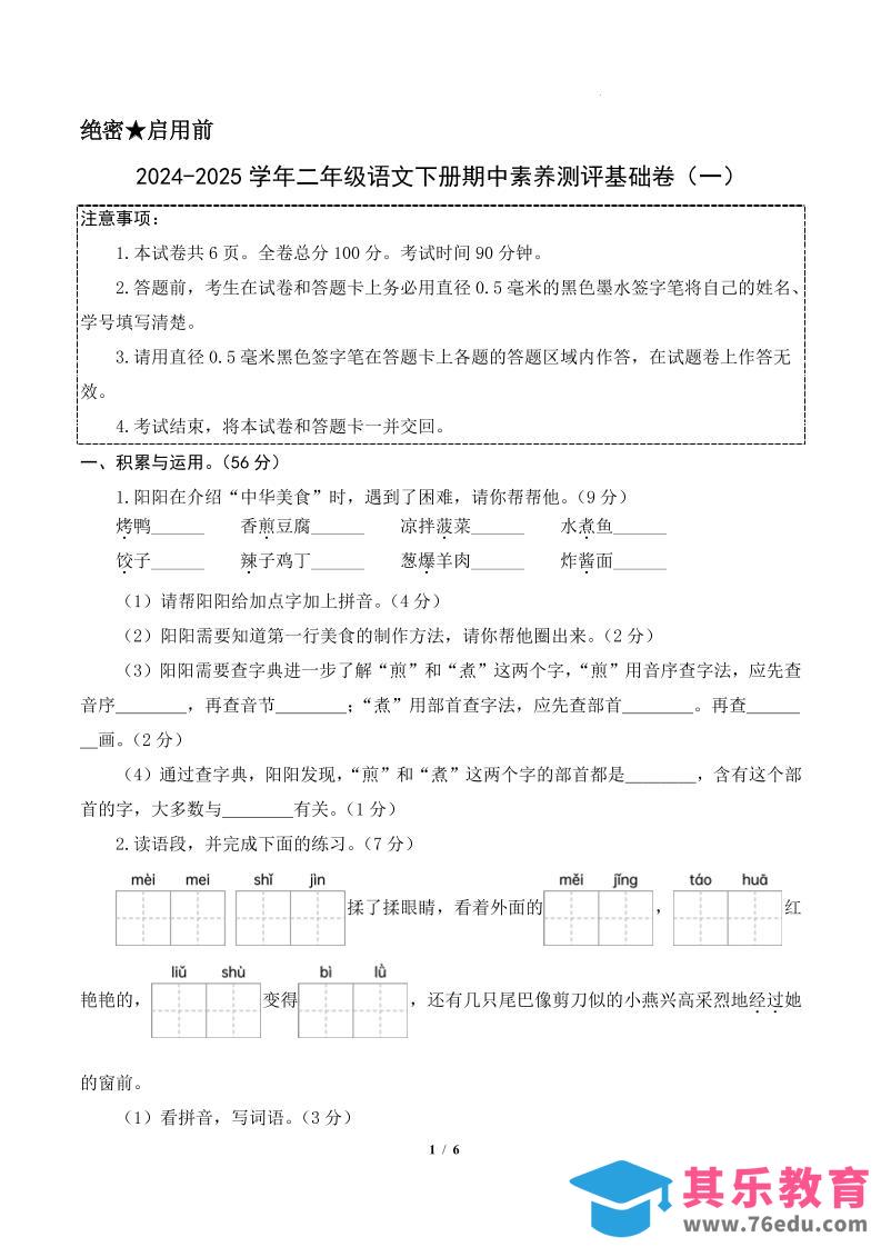 24-25学年二下语文期中素养测评卷（基础卷）含答题卡+答案13页-985文库