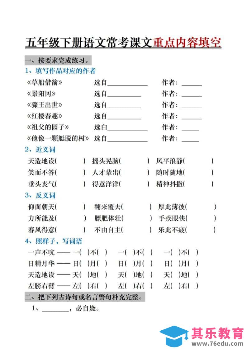 五年级下语文期末复习《按课文内容填空》专项训练-985文库