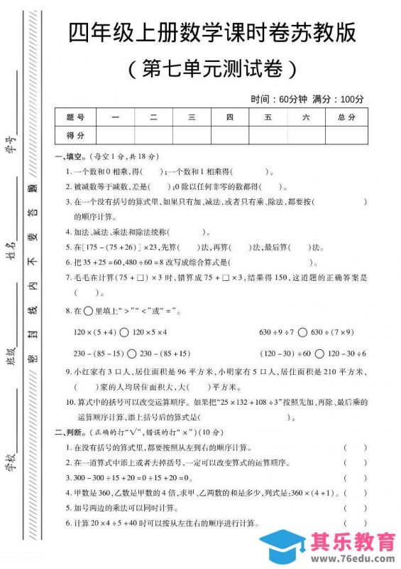 四年级上数学第七单元课时卷《苏教版》-985文库