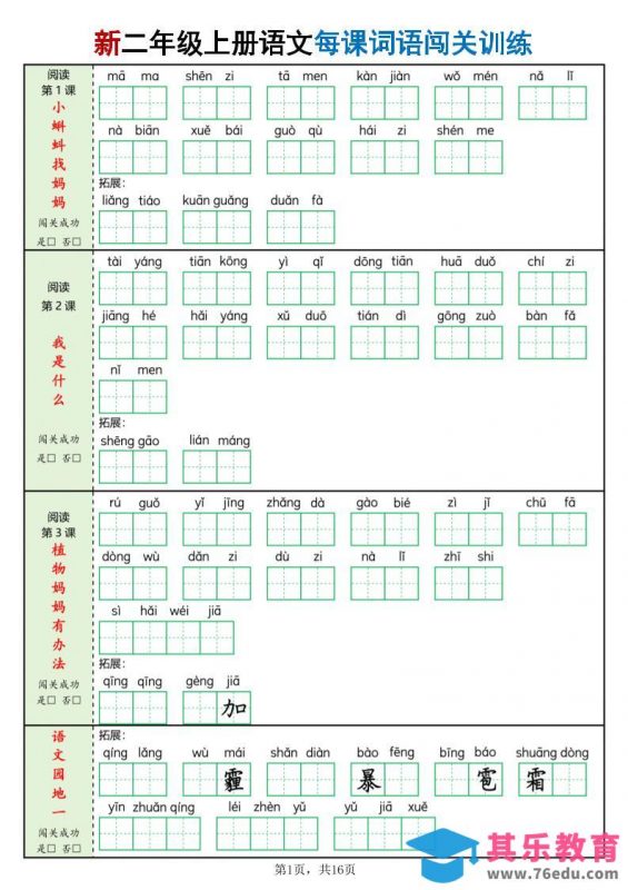 新二上语文每课词语闯关训练（含答案16页）-985文库