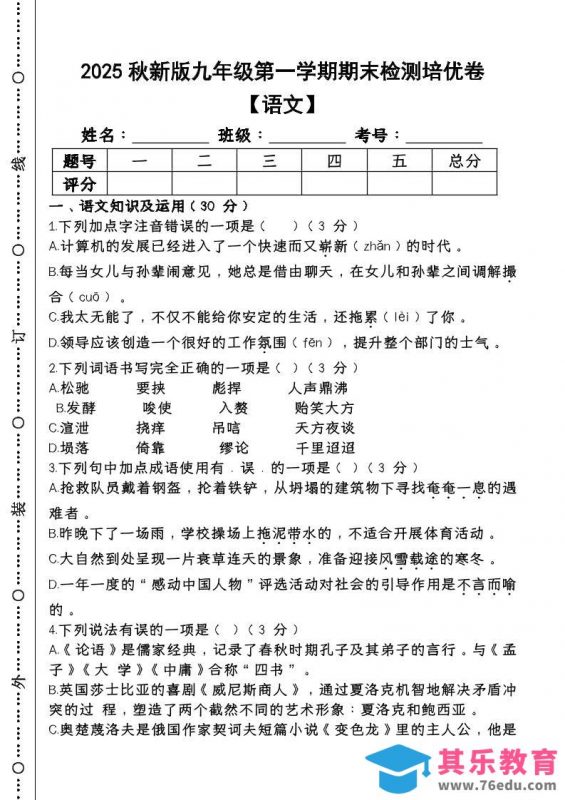 【2025秋新版】第一学期九年级【语文】上册期末检测培优卷-985文库