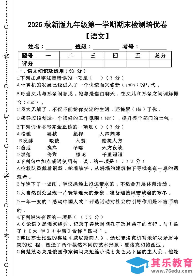 【2025秋新版】第一学期九年级【语文】上册期末检测培优卷-985文库