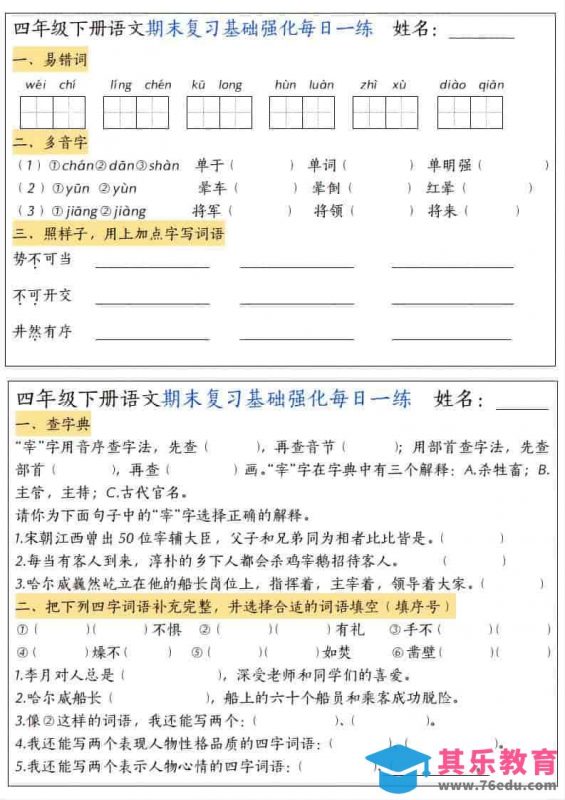 四年级下语文期末复习基础强化每日一练-985文库
