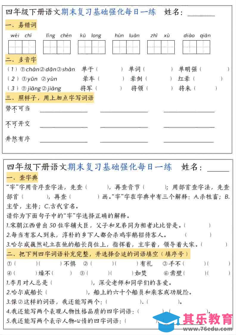 四年级下语文期末复习基础强化每日一练-985文库