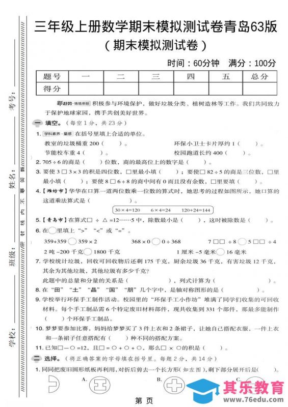 三年级上数学期末模拟测试卷《青岛63版》-985文库