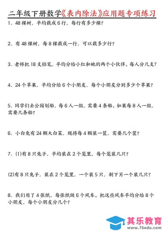 二下数学表内除法应用题专项练习（空白+答案16页）-985文库