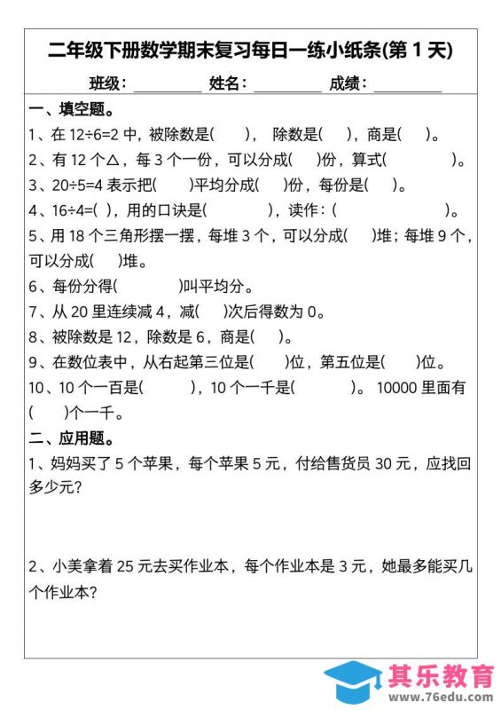 二下数学【期末复习每日一练小纸条15天】-985文库