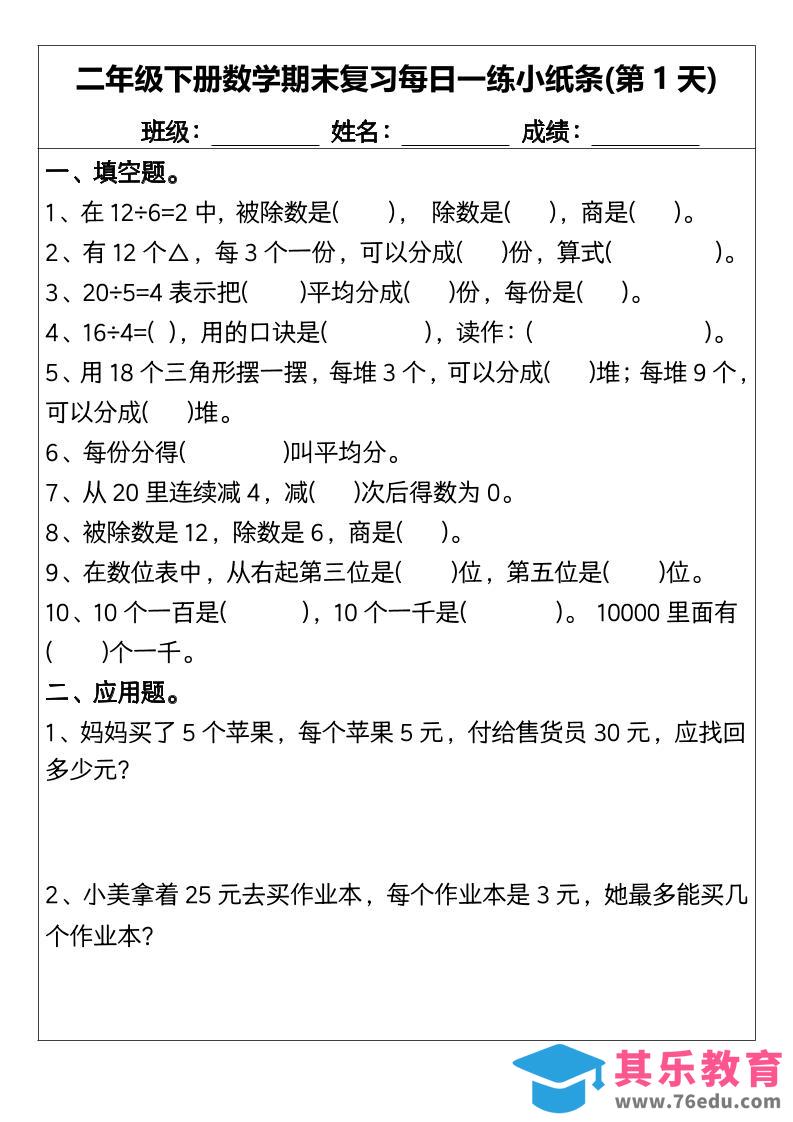 二下数学【期末复习每日一练小纸条15天】-985文库