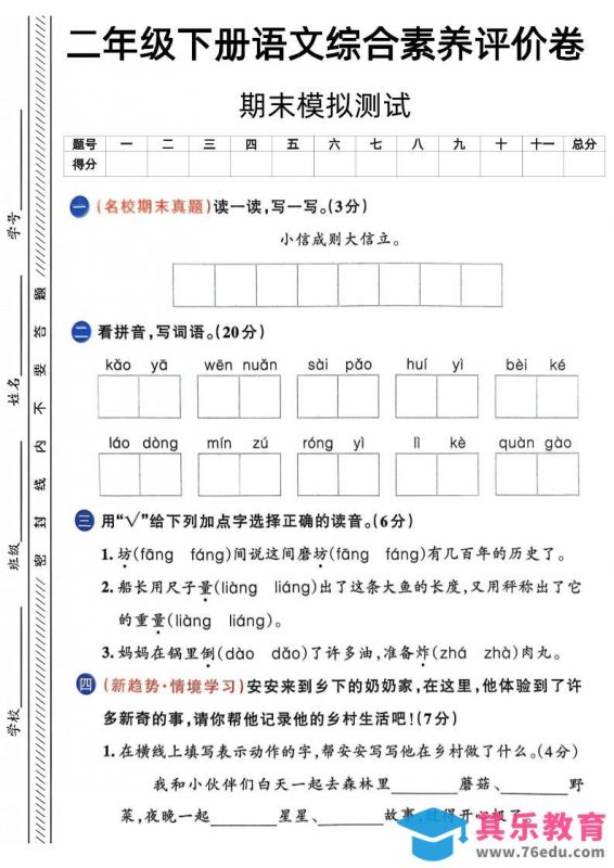 二下语文期末综合素养评价卷（含答案5页）-985文库