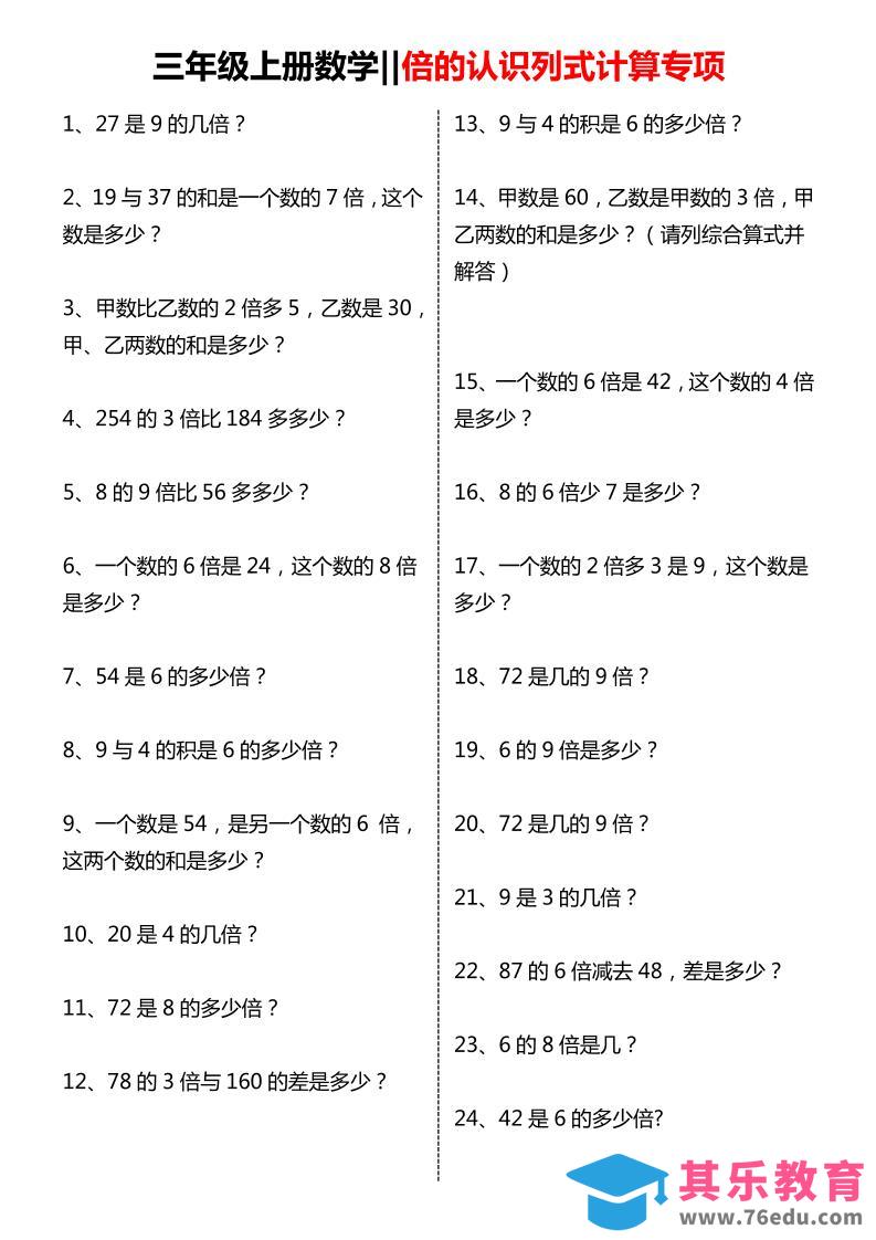 三年级上数学倍的认识列式计算专项练习-985文库
