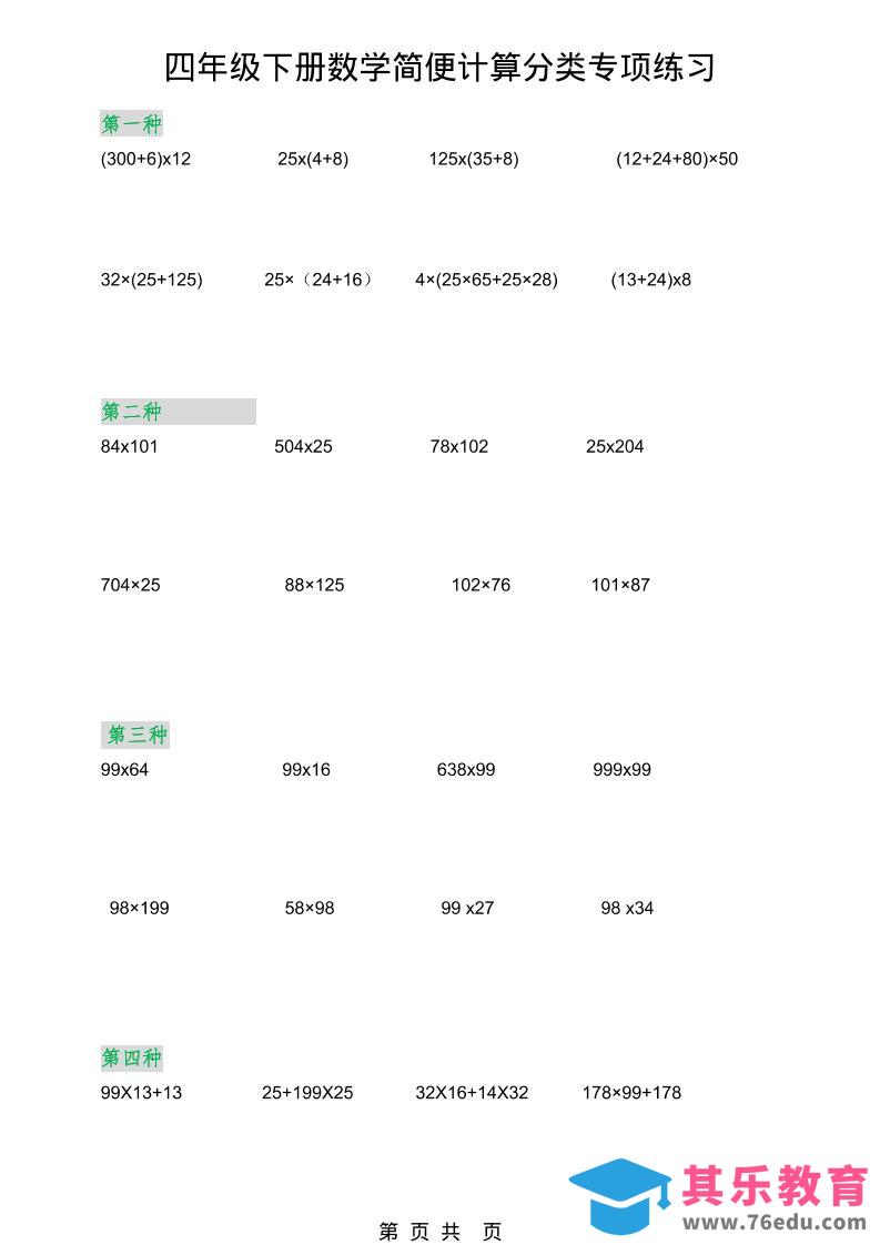 2026春新版四年级下数学简便计算分类专项练习-985文库