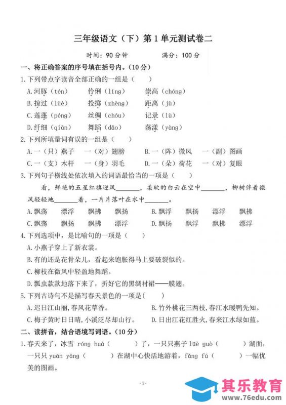 三下语文第一单元检测卷二-985文库