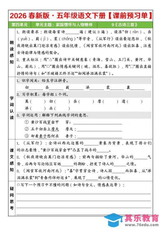 五年级下语文26春第四单元课前预习单-985文库