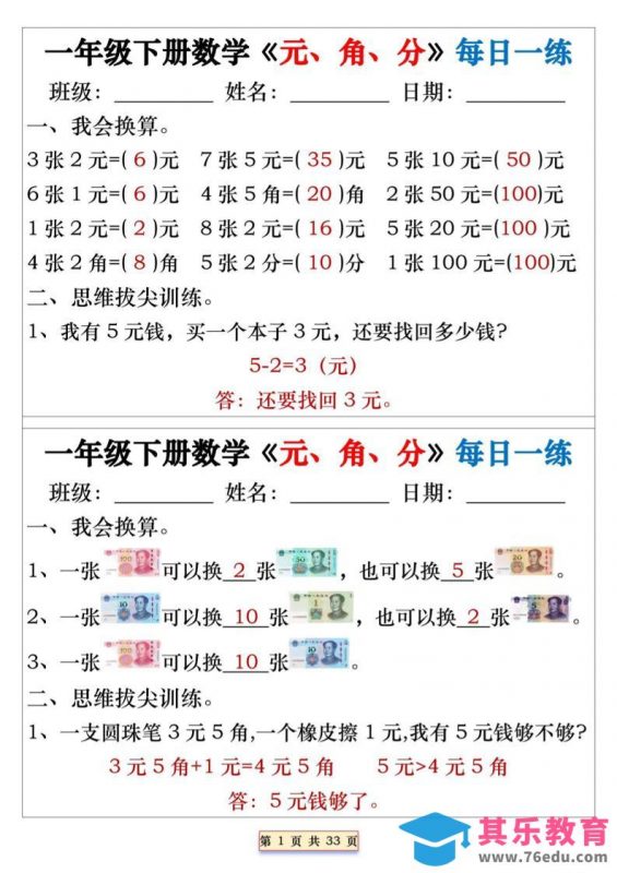 一年级下数学元角分专项每日一练-985文库