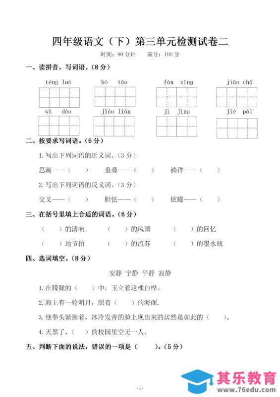 四下语文第三单元检测试卷（二）-985文库