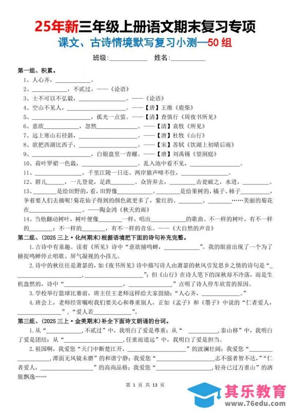25新三上语文期末复习专项课文古诗情景默写复习小测50组（含答案26页）-985文库
