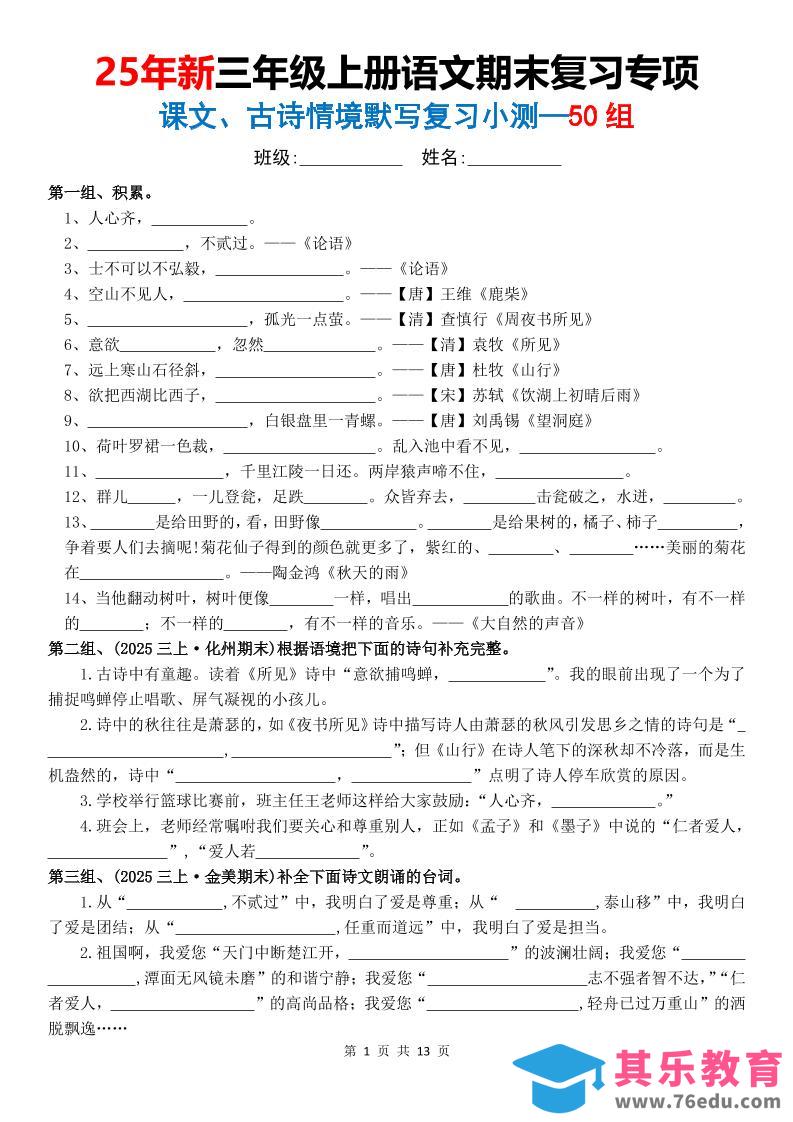 25新三上语文期末复习专项课文古诗情景默写复习小测50组（含答案26页）-985文库