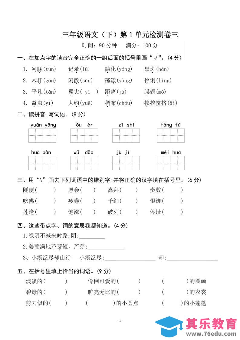 三下语文第一单元检测卷三-985文库