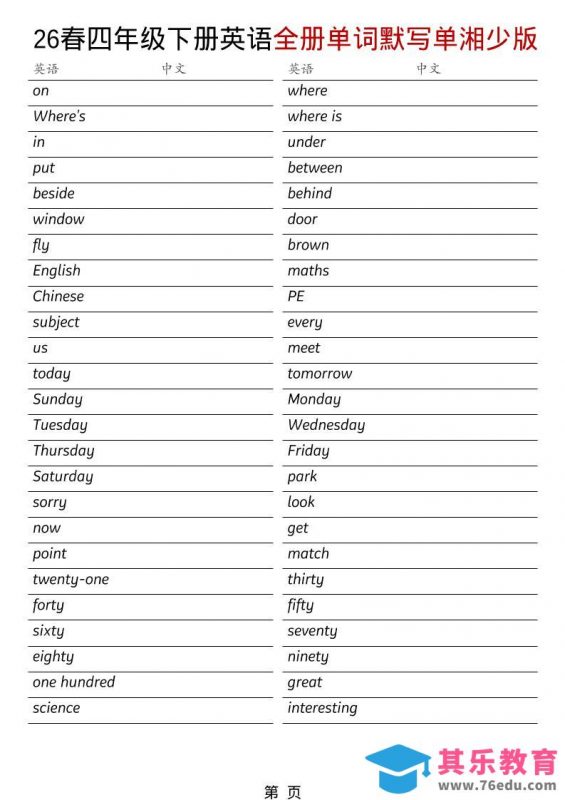 四年级下英语26春全册单词默写单《湘少版》-985文库