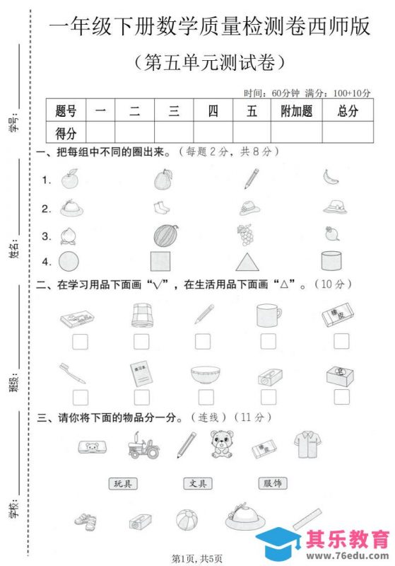 一年级下数学第五单元质量检测卷《西师版》-985文库