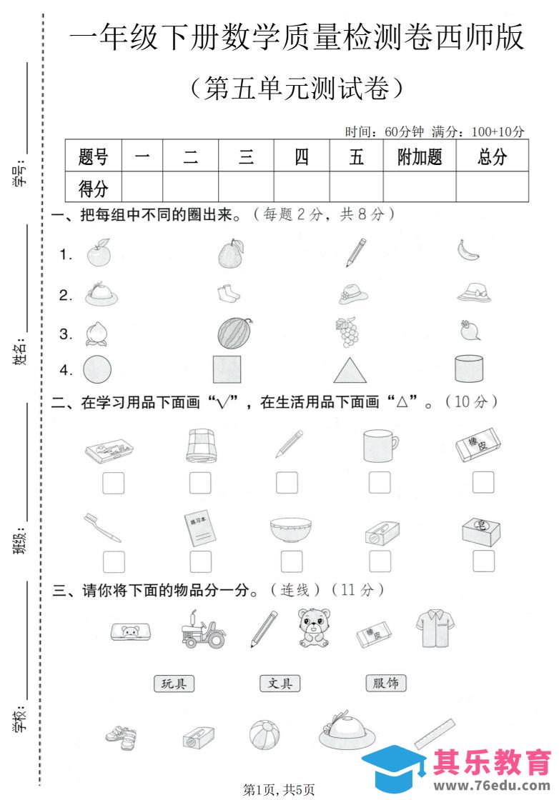 一年级下数学第五单元质量检测卷《西师版》-985文库